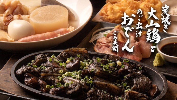 中人数宴会 炭焼き大山鶏とあご出汁おでん ごろ兵衛