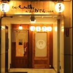 中人数宴会 炭焼き大山鶏とあご出汁おでん ごろ兵衛