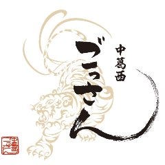 中葛西 ごっさん