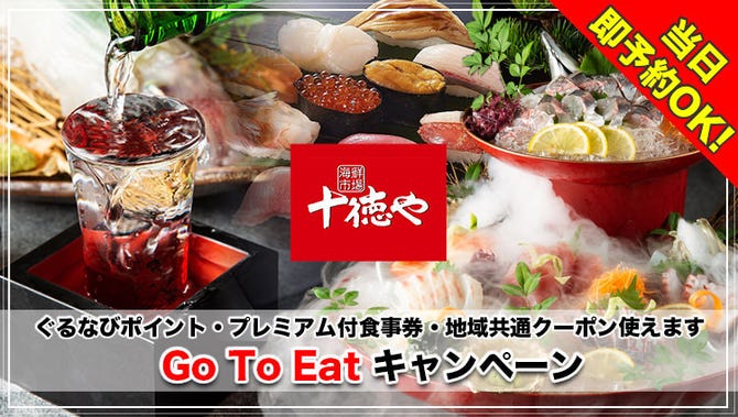 十徳や 武雄店 武雄 居酒屋 ぐるなび