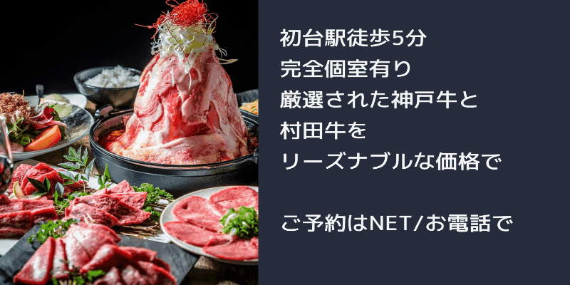 神戸牛 炭火焼肉 にくなべ屋 神戸びいどろ 初台店