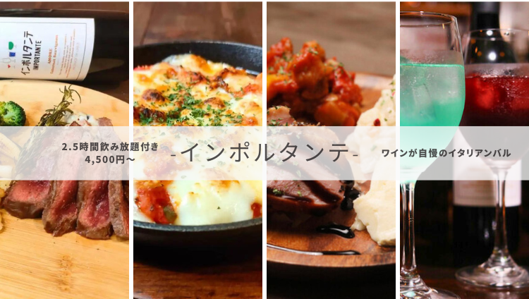イタリアンバル　importante－インポルタンテ－