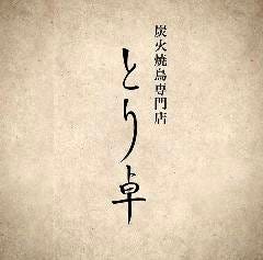 炭火焼鳥専門店 とり卓 