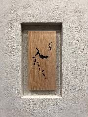 割鮮 入たに