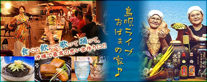 島唄ライブおばぁの家♪ 海音 国際通り