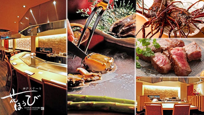 神戸ステーキ 花ほうび 三宮 鉄板焼き ぐるなび