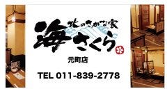 海さくら 元町店 