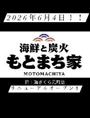 海鮮と炭火 もとまち家