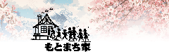 海鮮と炭火 もとまち家