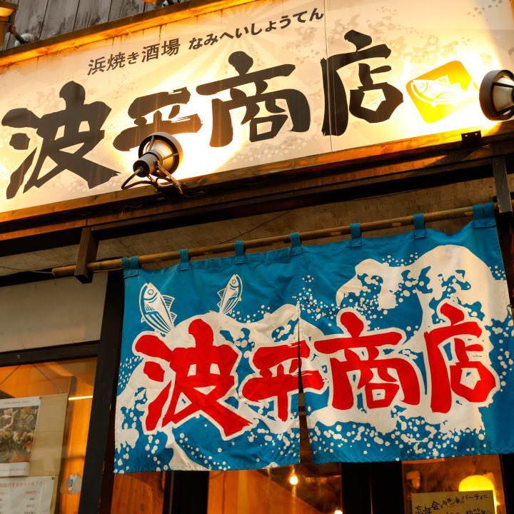 浜焼き酒場 波平商店 福島市 炉端焼き ぐるなび 浜焼き酒場 波平商店 福島市 炉端焼き ぐるなび