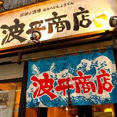 浜焼き酒場 波平商店 