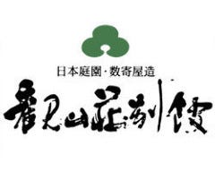観山荘別館