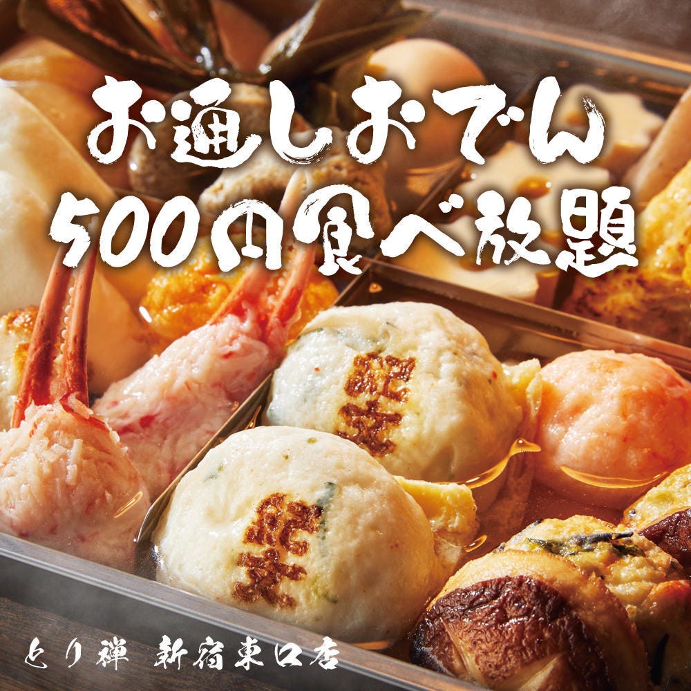 おでん＆焼き鳥食べ放題 個室居酒屋 とり禅 新宿東口店（新宿/焼き鳥