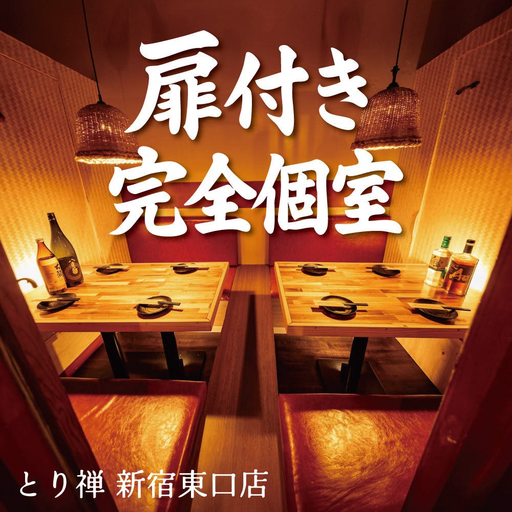 おでん＆焼き鳥食べ放題 個室居酒屋 とり禅 新宿東口店（新宿/焼き鳥