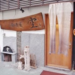 居酒屋 空 