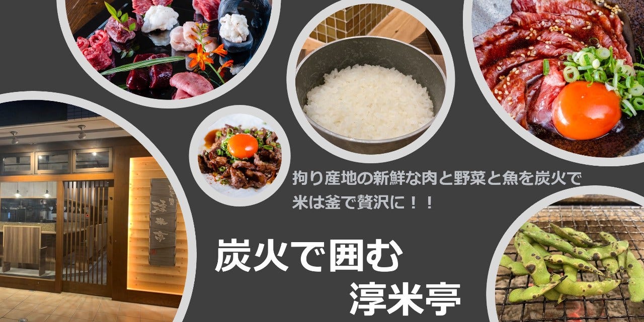 炭火を囲む 淳米亭