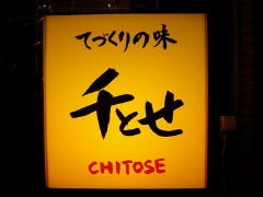 千とせ