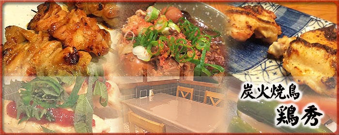 炭火焼鳥 鶏秀