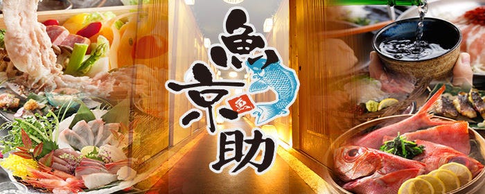 個室居酒屋 和食郷土料理 魚京助 新橋駅前店