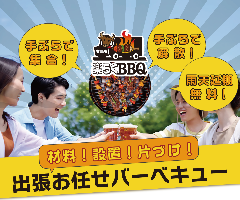 出張お任せバーベキュー