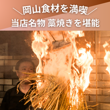 藁焼き×海鮮居酒屋 晴じゃ 岡山駅前店_旨味がぎゅっと詰まった当店名物