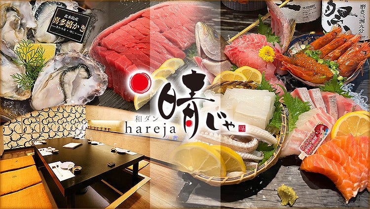 藁焼き×海鮮居酒屋 晴じゃ 岡山駅前店