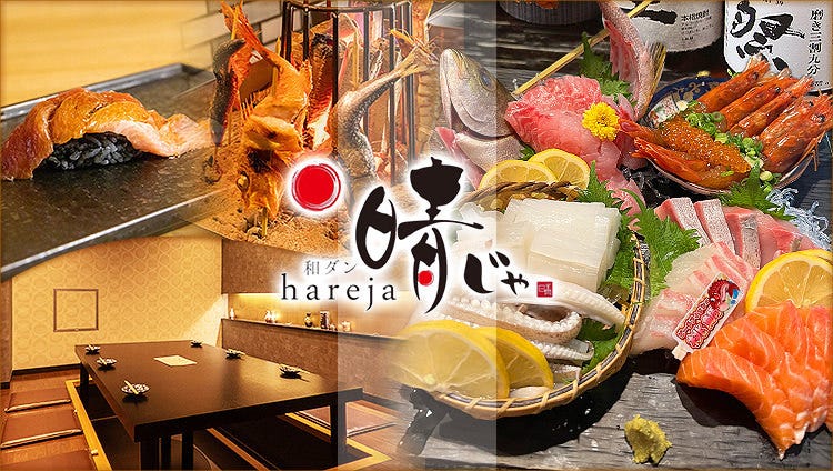 藁焼き×海鮮居酒屋 晴じゃ 岡山駅前店