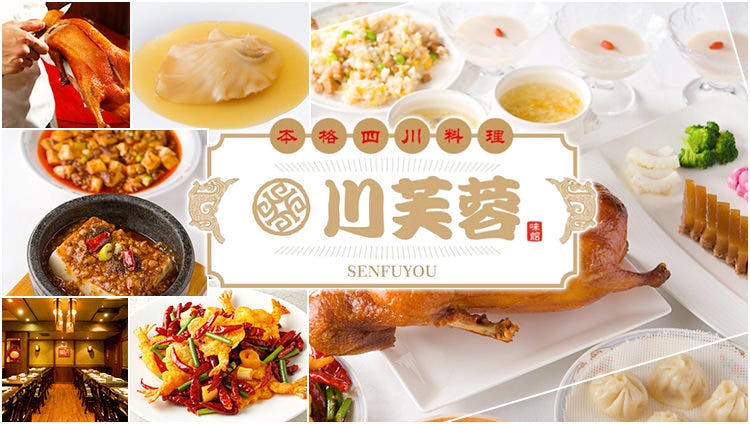 本格四川料理 川芙蓉