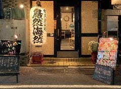 鳥然 海然 池袋店