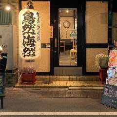 鳥然 海然 池袋店