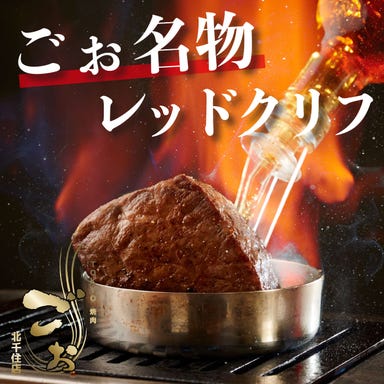 TOKYO焼肉ごぉ 北千住店  こだわりの画像