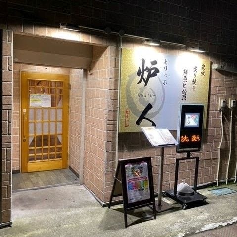 とりっぷ炉人 五所川原 中泊 居酒屋 Gurunavi 日本美食餐厅指南