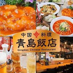 本格中華食べ放題 中国料理 青島飯店 すすきの店