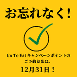 ご予約の前に、ぜひご確認ください！
Go To Eat キャンペーンのポイントお持ちですか？