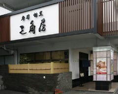 寿司・割烹 三角屋