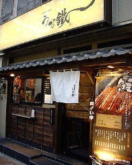 うな鐵将