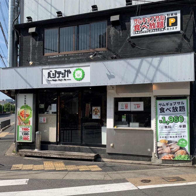 ベジテジや 深草本店 伏見 醍醐 サムギョプサル ぐるなび