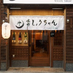 焼肉しょうちゃん Wagyu show