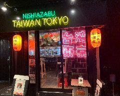 台湾東京（台湾小皿居酒屋）