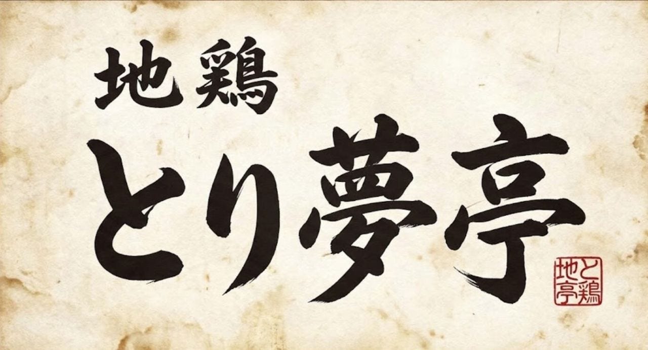 地鶏 とり夢亭