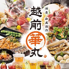越前華丸 ワッセ店