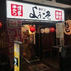 串かつ ようこそ