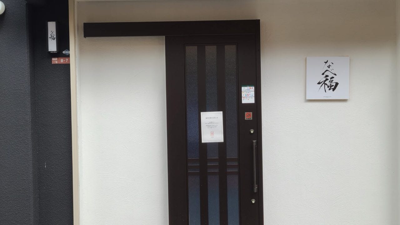 なべ福