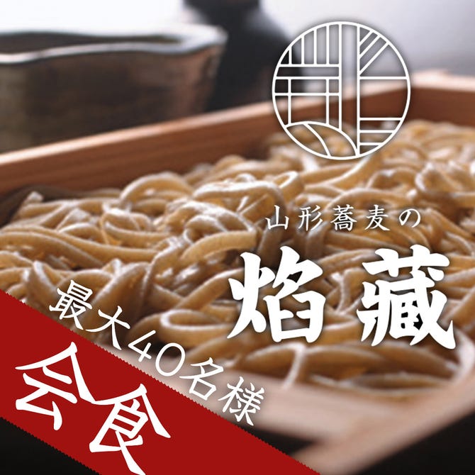 山形蕎麦の焔藏 山寺店 山形市 そば 蕎麦 ぐるなび