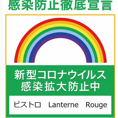 ビストロ Lanterne Rouge 五反田店 メニューの画像