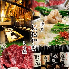 博多もつ鍋 おおやま 大阪駅 
