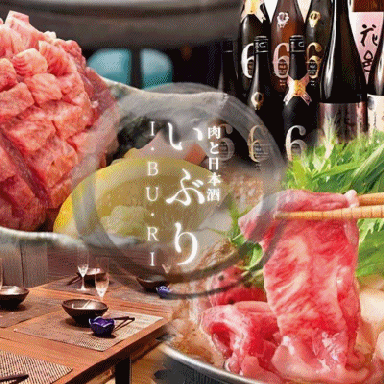 個室居酒屋 肉と日本酒 いぶり 錦糸町店 メニューの画像