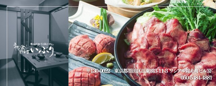 個室居酒屋 肉と日本酒 いぶり 錦糸町店