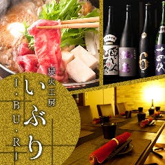 個室居酒屋 肉と日本酒 いぶり 錦糸町店 