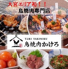 鳥焼肉食べ放題飲み放題 かけろ 大宮店